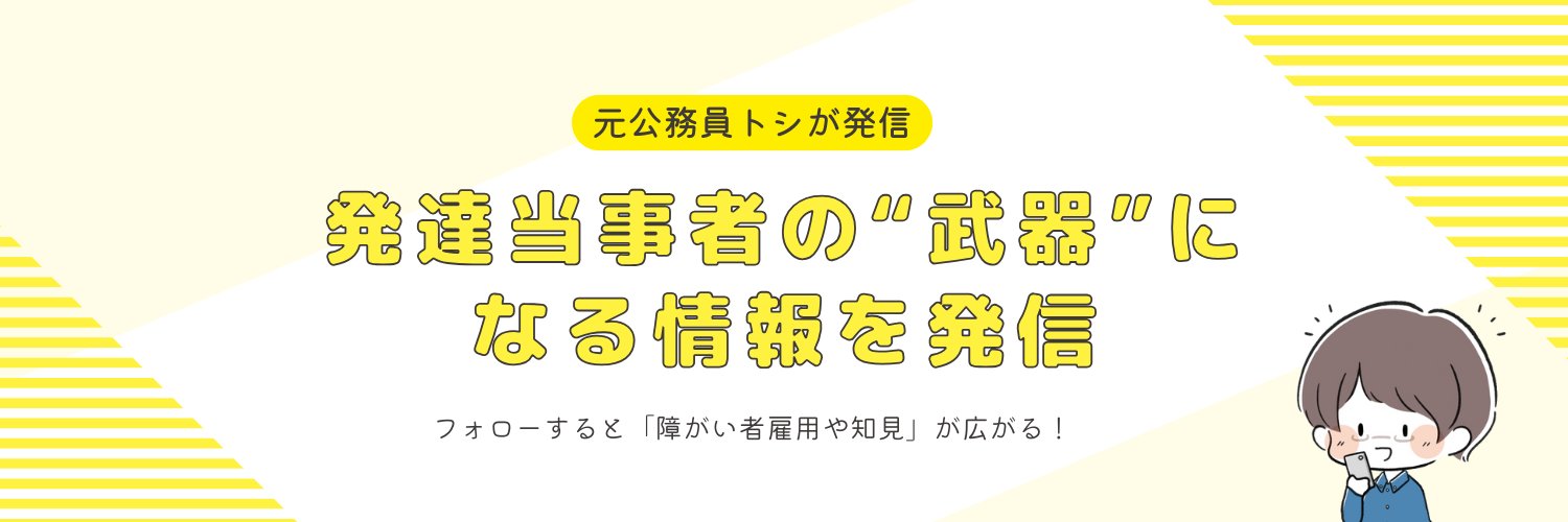 ASDトシ＠元公務員｜YouTube×note banner