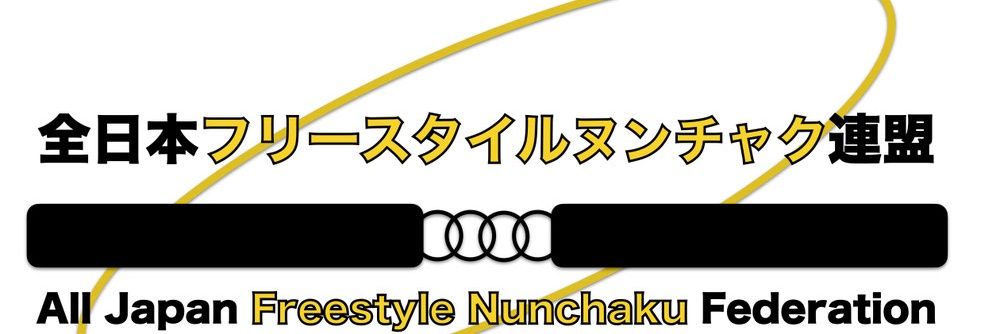 全日本フリースタイルヌンチャク連盟 banner