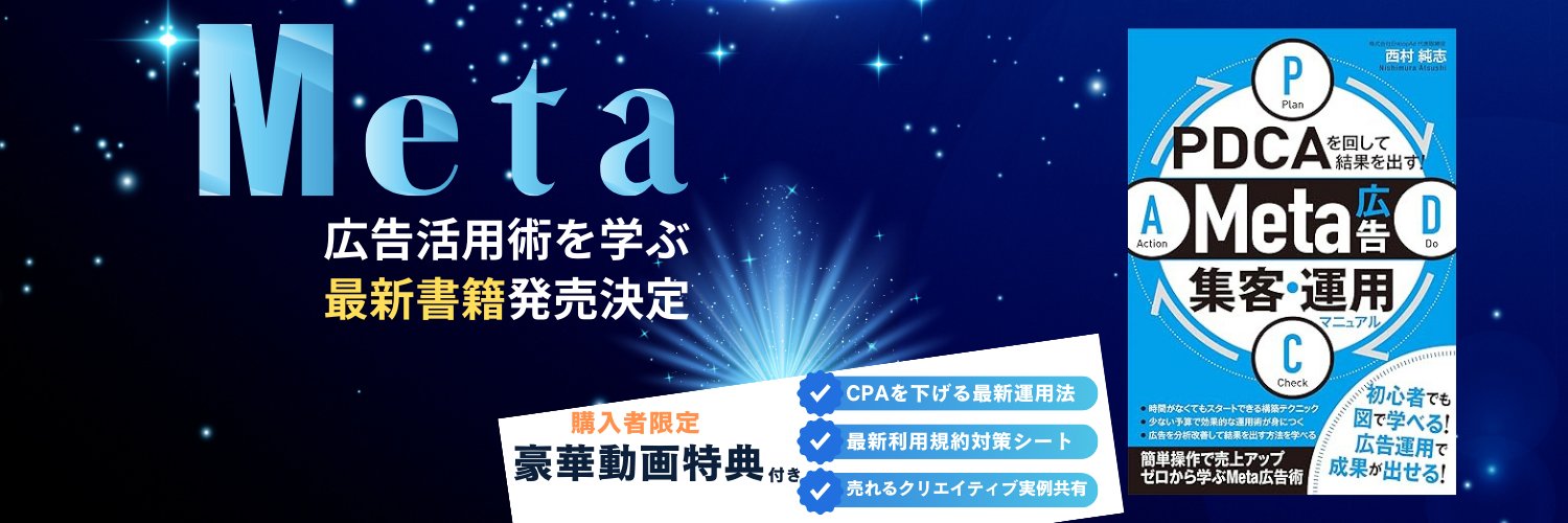 西村純志｜Meta広告の専門家 banner