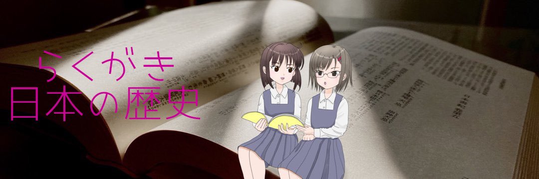 げぴこ@らくがき日本の歴史's banner