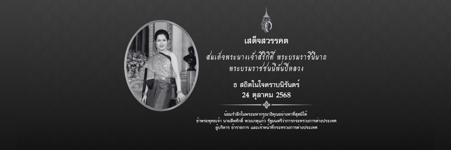 กระทรวงการต่างประเทศ | MFA of Thailand banner