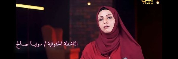 سونيا الصالح(𐩯𐩥𐩬𐩺𐩱𐩮𐩱𐩡𐩢 𐩽 𐩲𐩡𐩺) Profile Banner