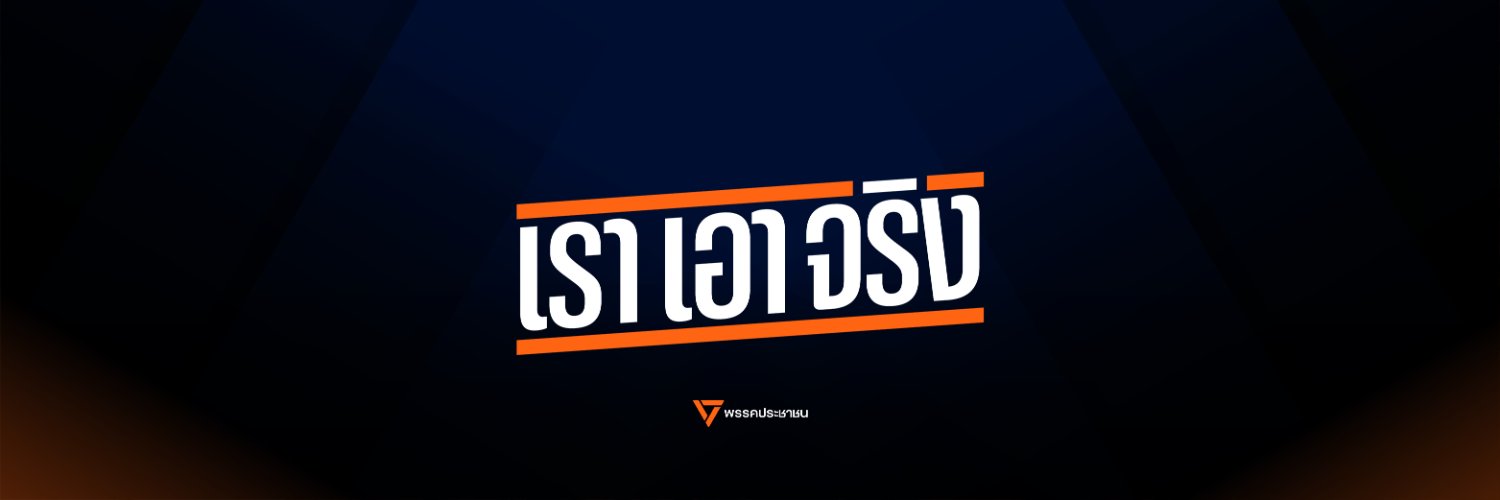 พรรคประชาชน ราชบุรี banner
