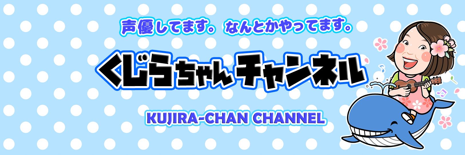 くじら🐳くじらちゃんチャンネル banner