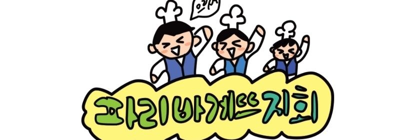 화섬식품노조 파리바게뜨지회's banner