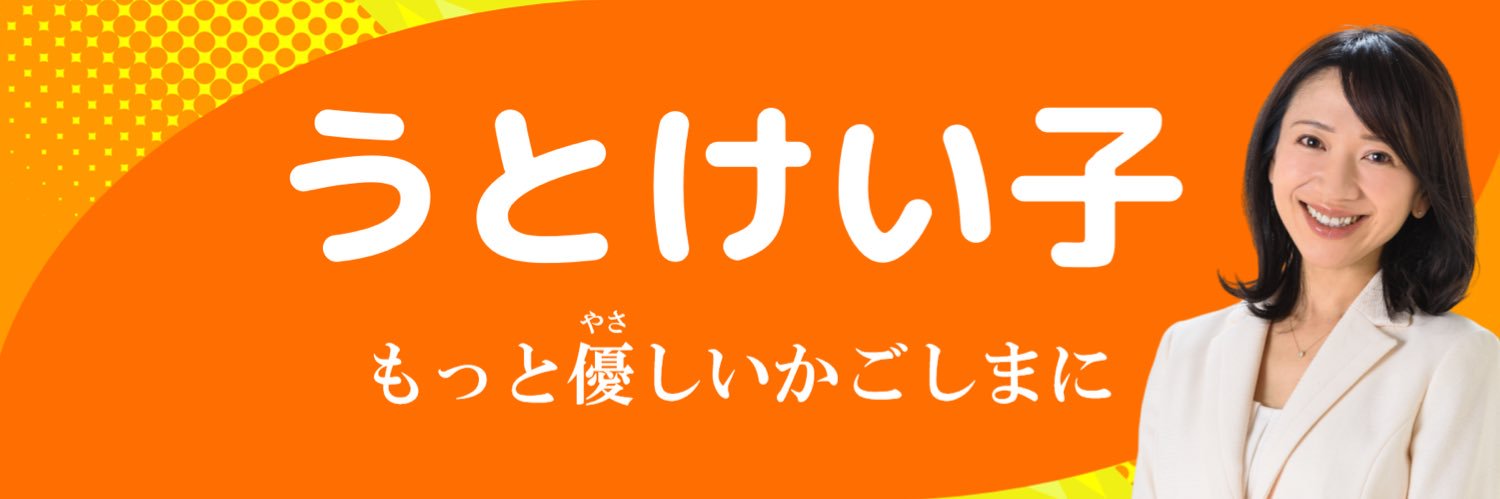うとけい子（鹿児島県議会議員） banner