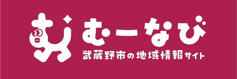 むーなび|武蔵野市地域情報サイト's banner