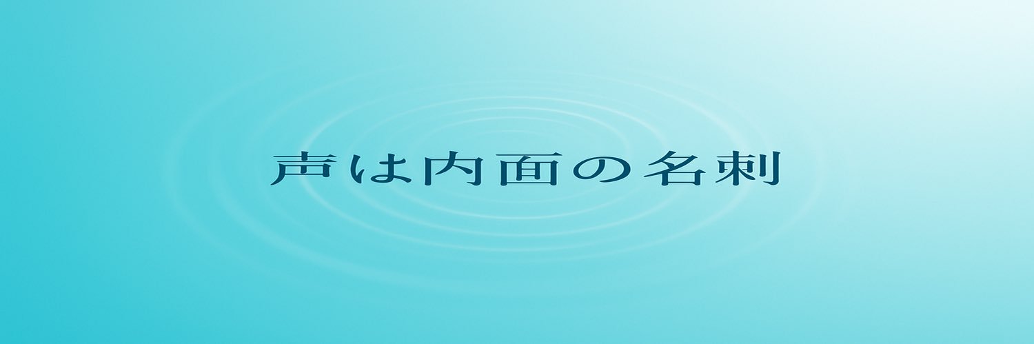 岩下夏子｜声の分析×声色ソムリエ banner
