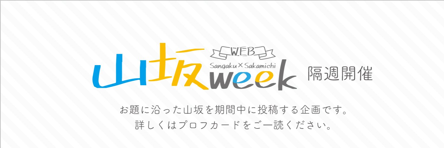 山坂week【web企画】 banner