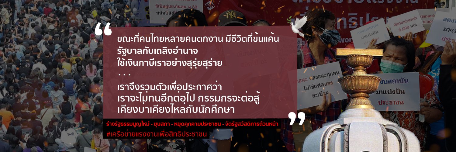 เครือข่ายแรงงานเพื่อสิทธิประชาชน banner