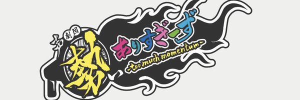 多次元声劇団 勢いありすぎーず@声優ワークショップ募集中！ Profile Banner