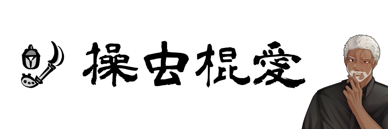 エドリッシュ@操虫棍の民 banner