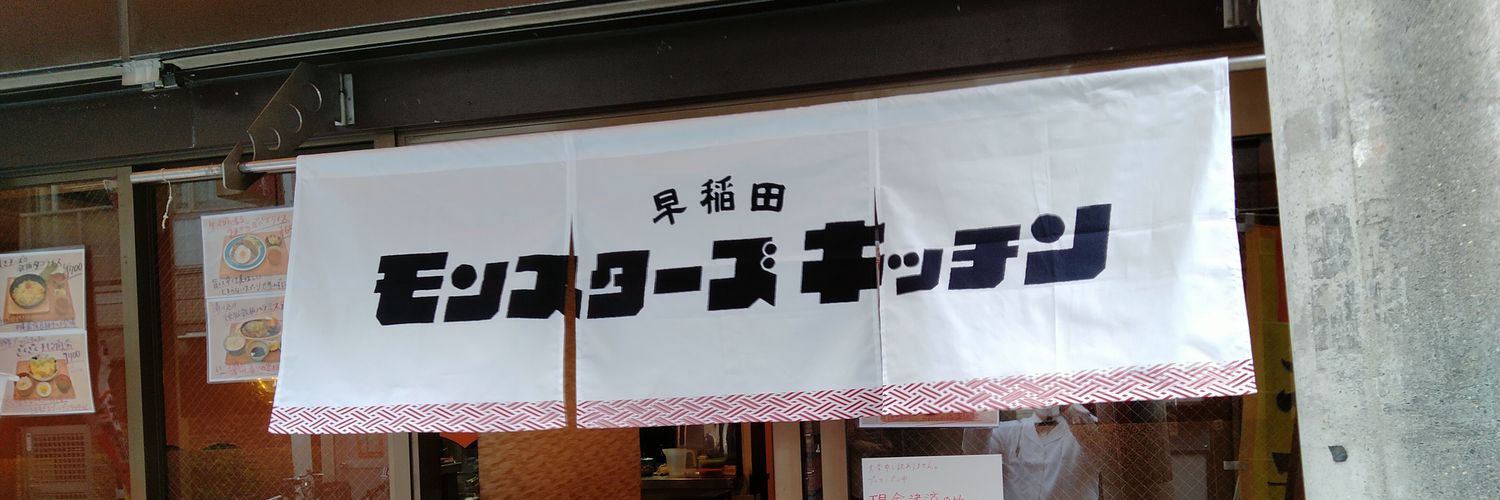 🍝🍴早稲田モンスターズキッチン👾🍴🍗 banner