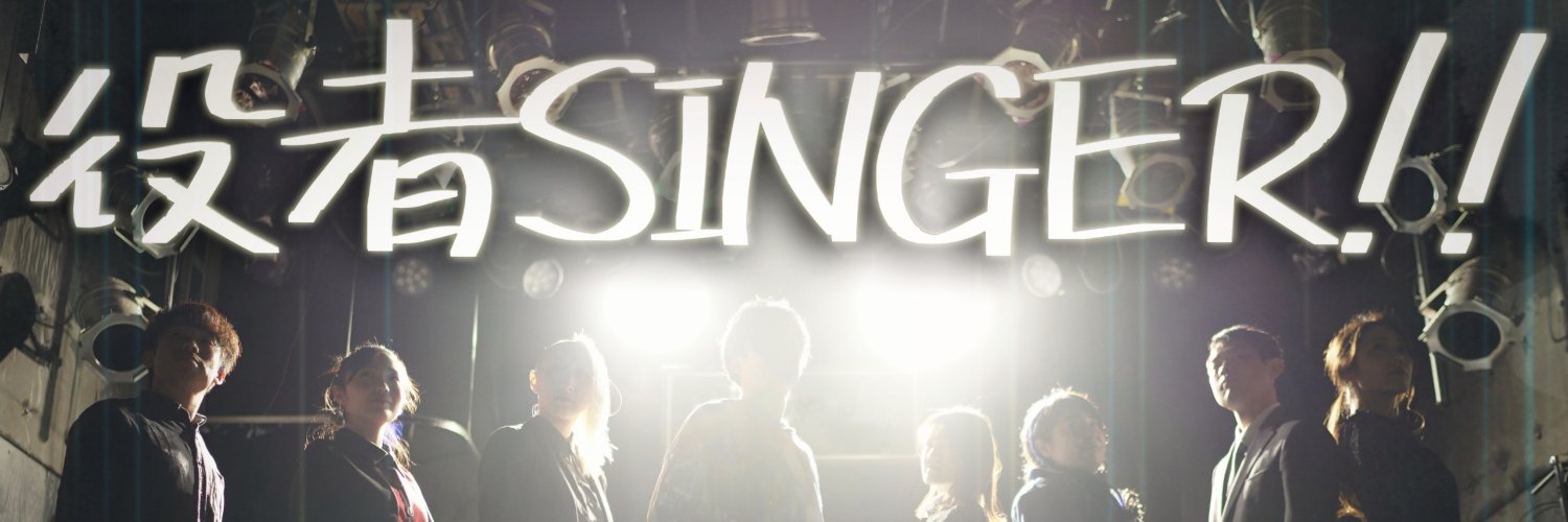 『役者SINGER!!』🔜6/13(土)21(日)本公演 banner