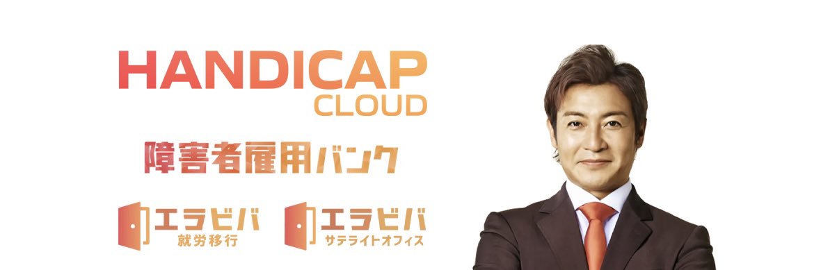 森木 恭平｜HANDICAP CLOUD代表｜障害者雇用バンク運営 banner