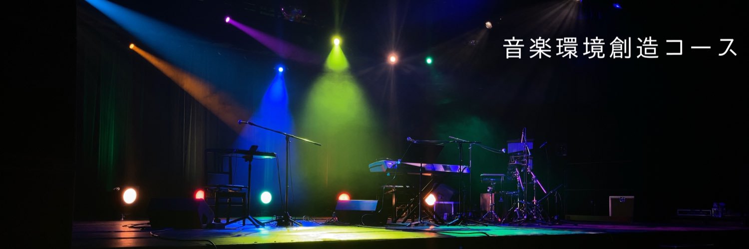 洗足学園音楽大学 音楽環境創造コース banner