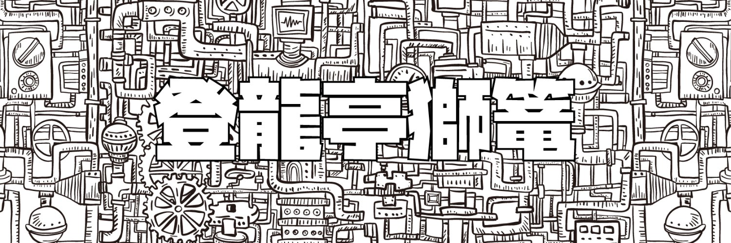 登龍亭獅篭iPhoneでシカゴは一発変換 banner