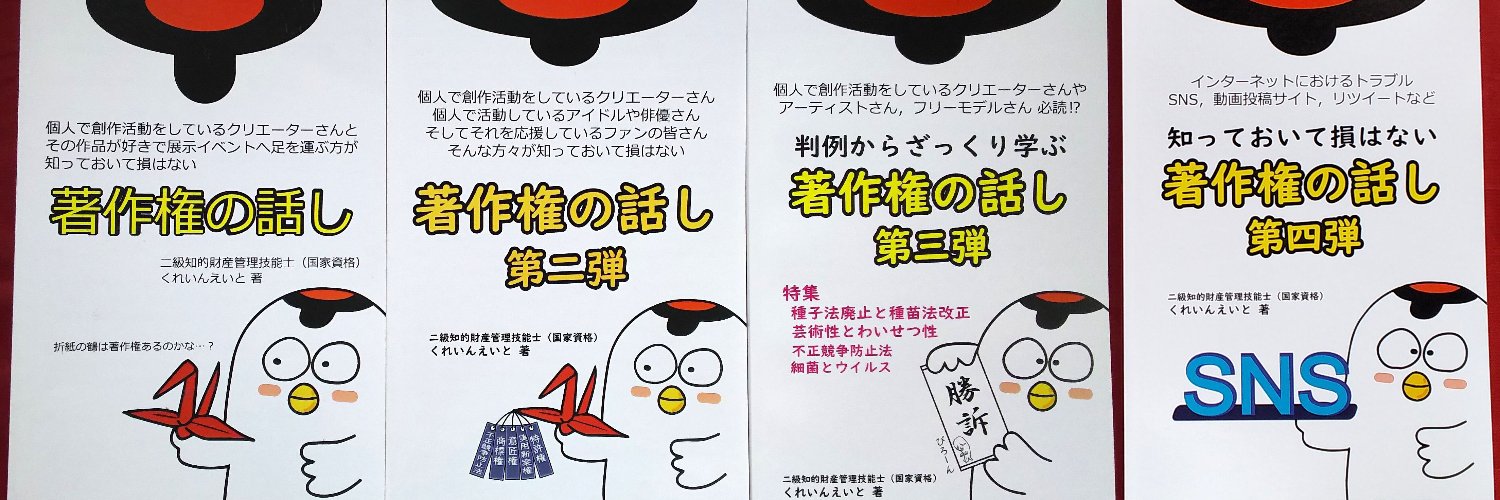 クレインエイト（くれいんえいと）　グッズ製作部、法務部：二級知的財産管理技能士、著作権アドバイザー's banner