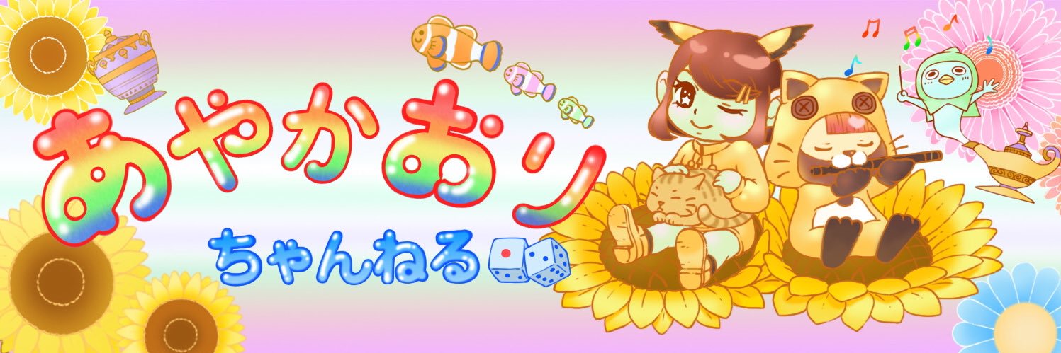彩香✩あやかおりちゃんねるyoutube 𓏲𓎨† 🌻 banner