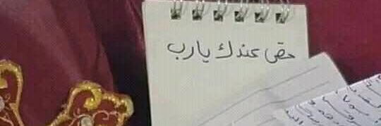 @⁨‏نـــيـــ Ń Ë M O ــمــو✝️✝️✝️ banner