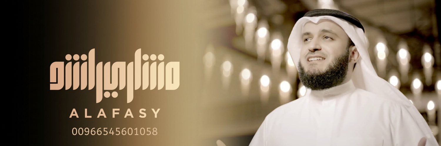 مشاري العفاسي banner