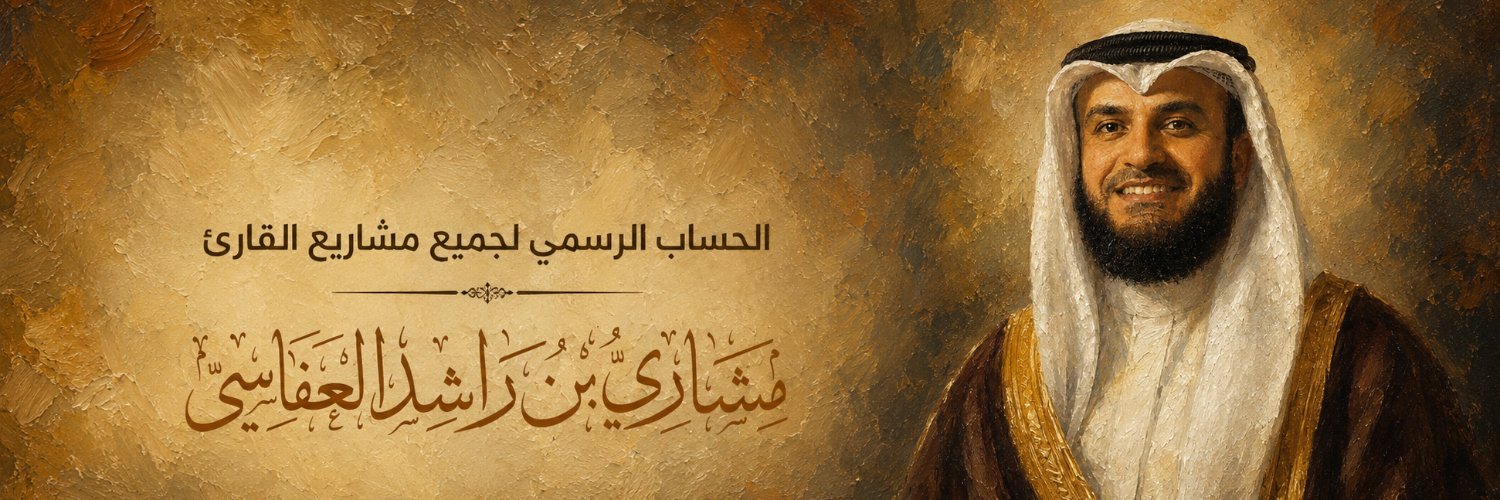 مشاري العفاسي banner