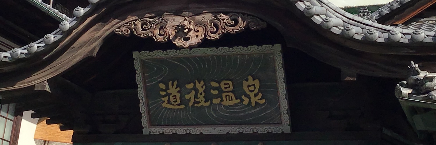 道後温泉旅館協同組合's banner