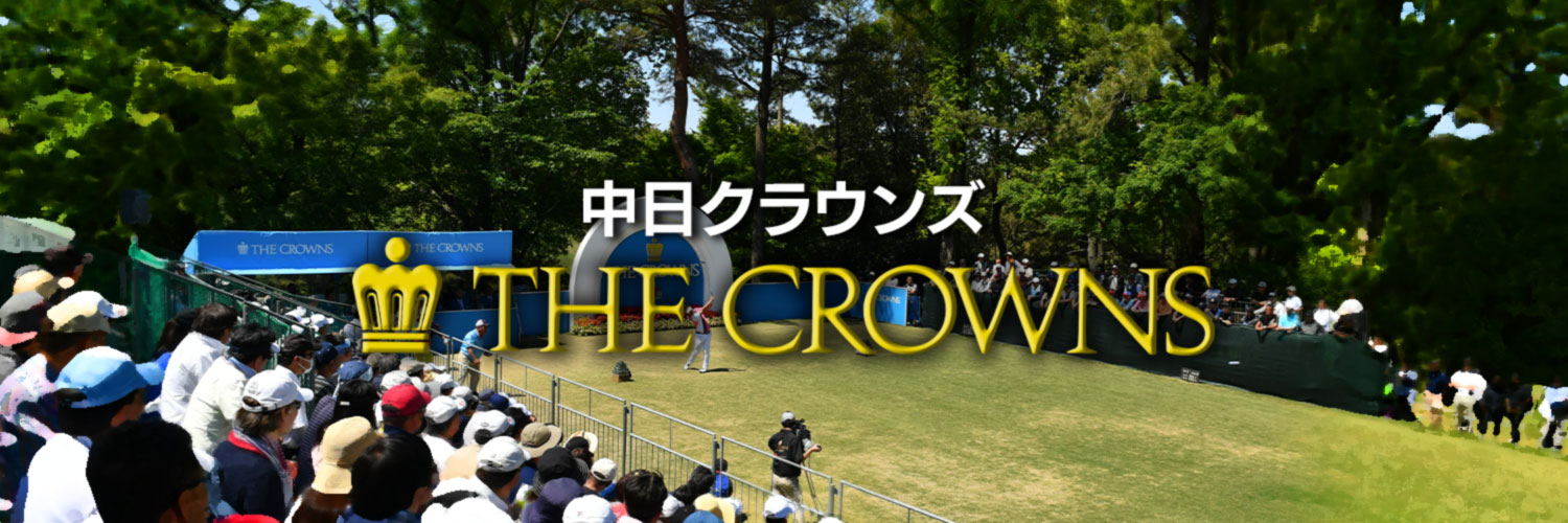 中日クラウンズ公式 banner