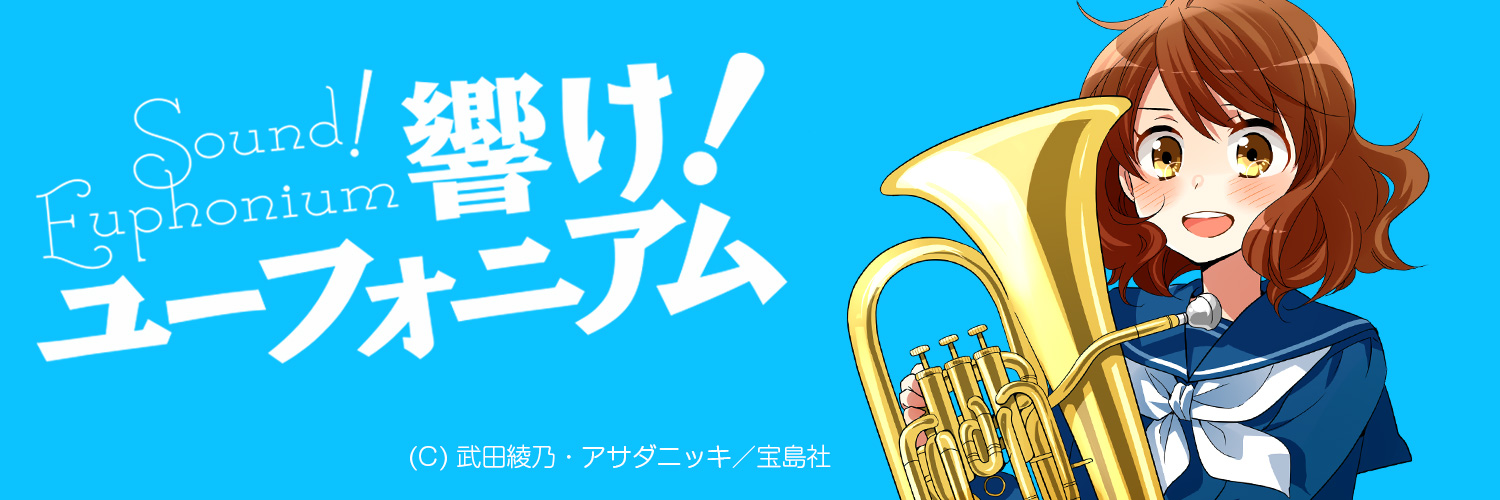 響け！ユーフォニアム 公式 banner