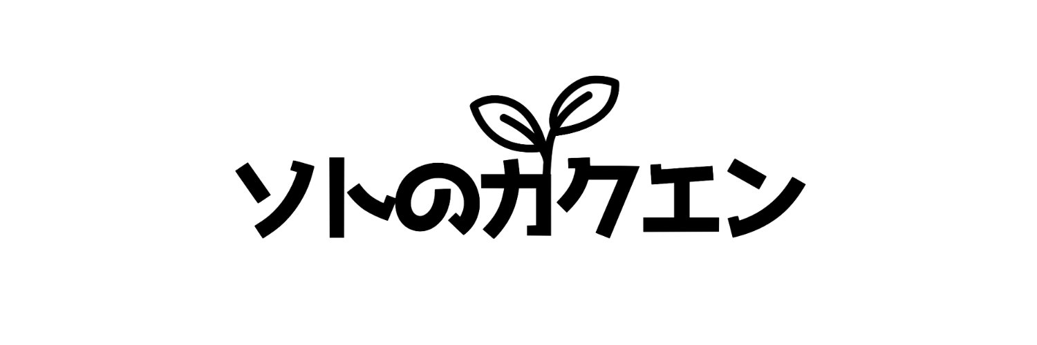 小林卓也＠ソトのガクエン banner