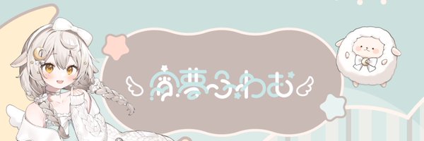 宵夢 ふわむ🐏🌙 Profile Banner