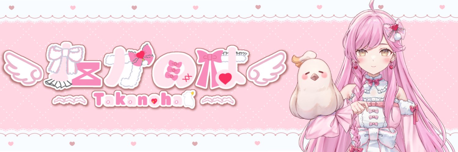 たかのはちゃん🕊️🎀 banner