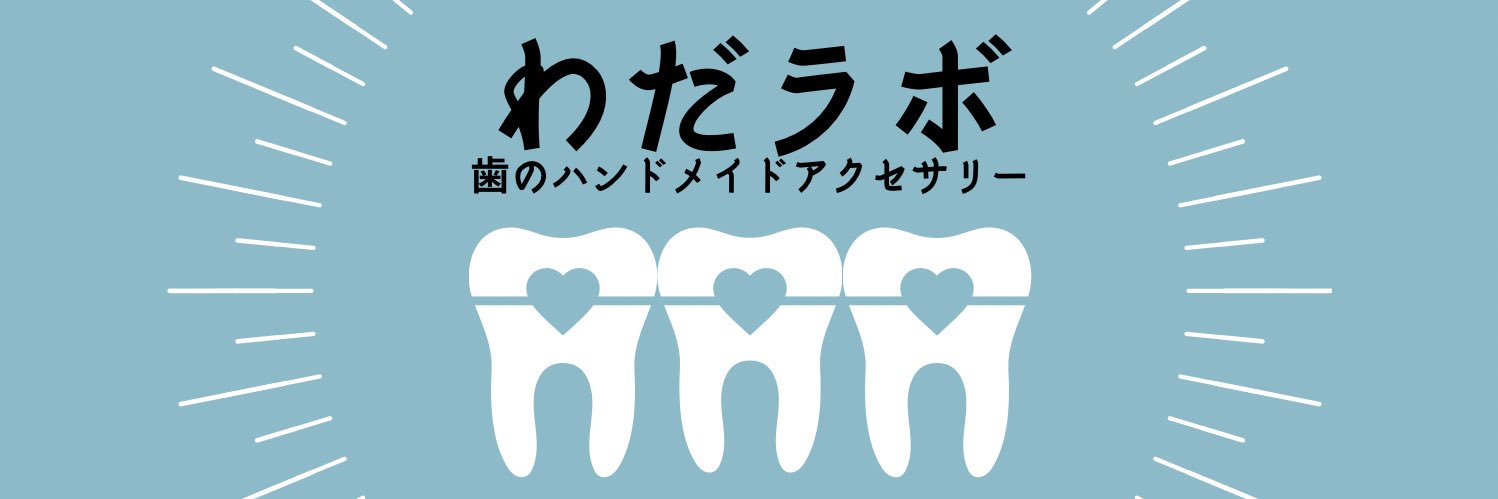 わだラボ's banner