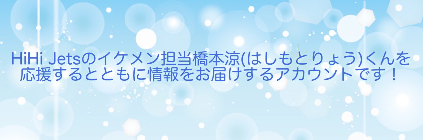 橋本涼くんinfo banner