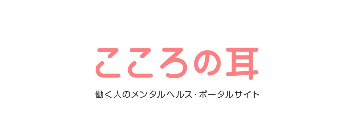こころの耳（厚生労働省事業） banner