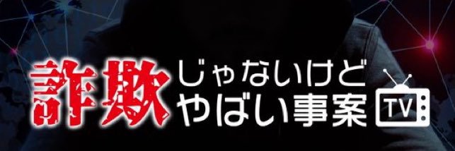 青木忠大〜中小企業を狙った詐欺的な事案を調査 banner