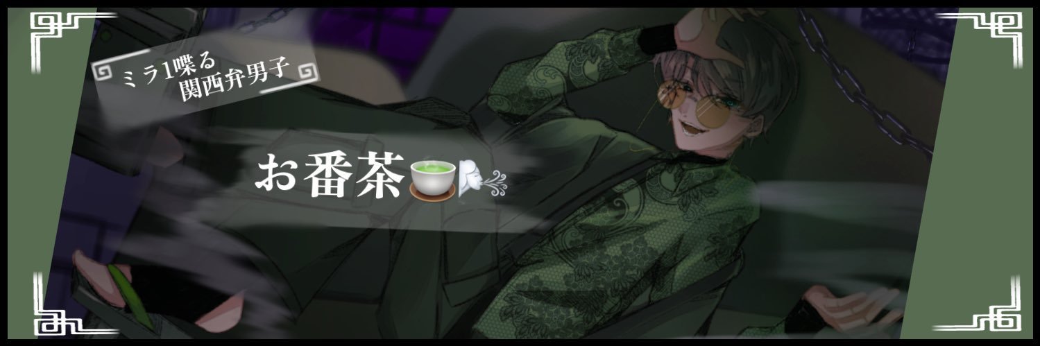 お番茶🍵🌬VTuber 🪭原石配布企画兄さん🪭 banner