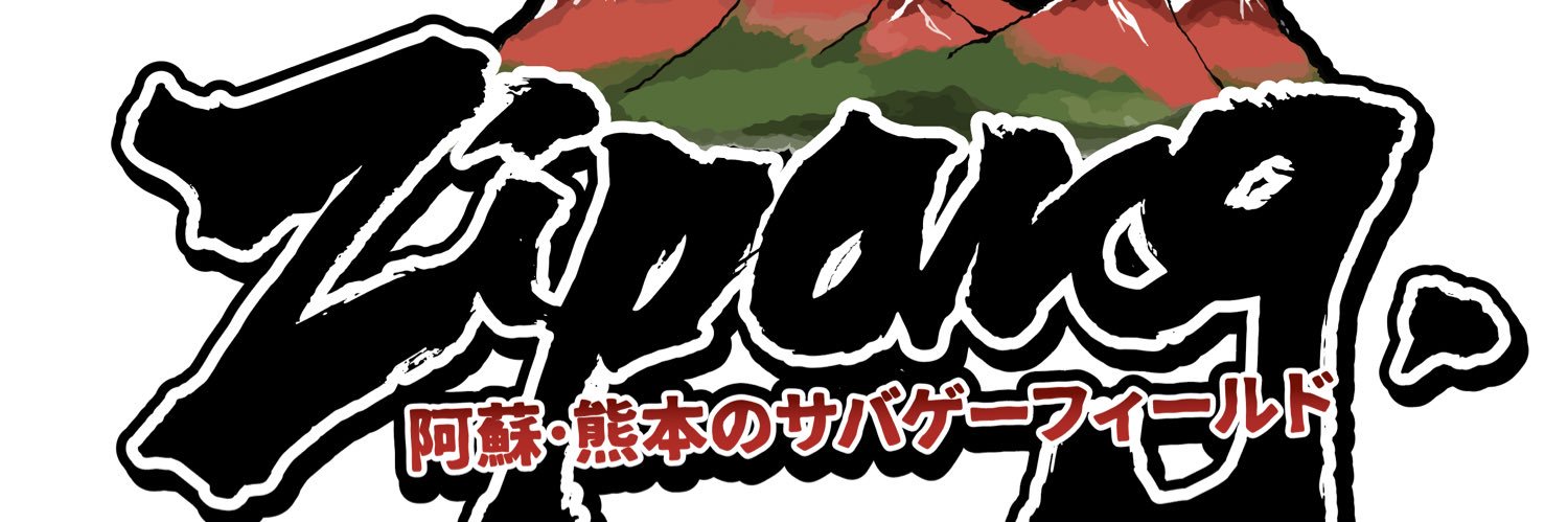 ジパング 阿蘇・熊本のサバゲーフィールド banner