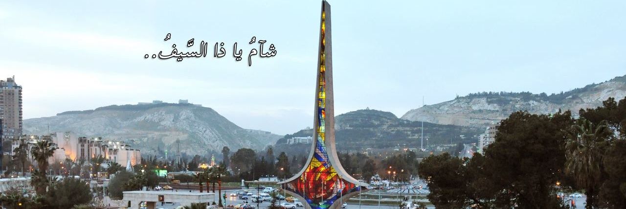 الأحداث السورية 🇸🇾🗨 banner