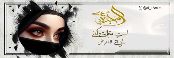 al_1Amira Profile Banner