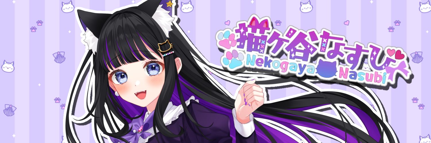 猫ヶ谷なすび🍆🐾 banner