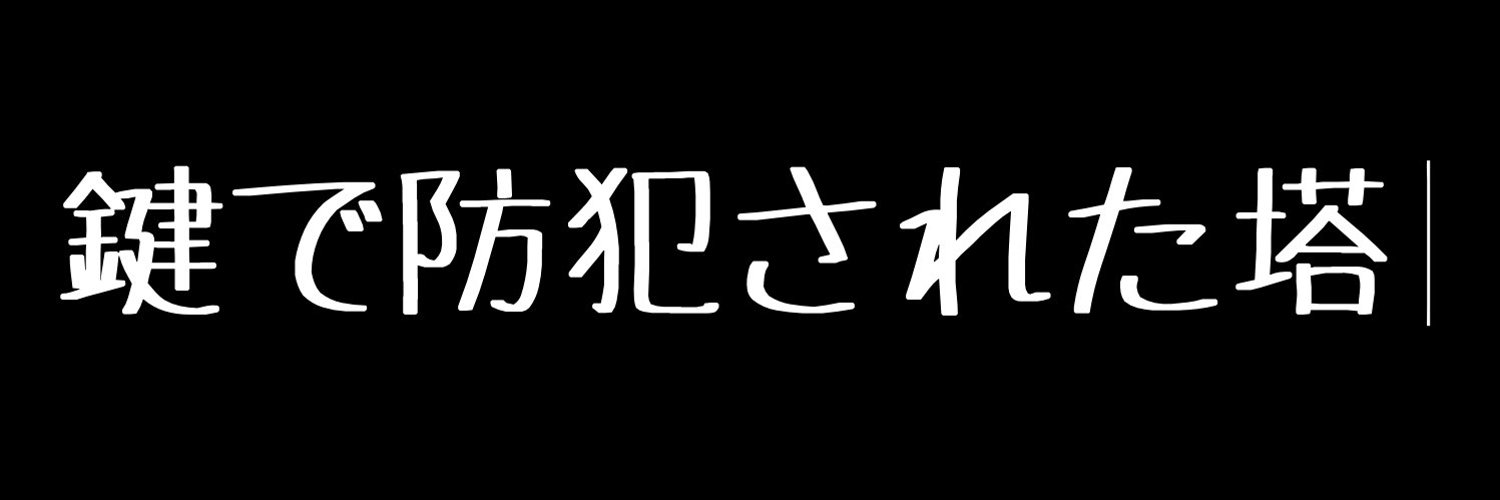 鍵で防犯された塔