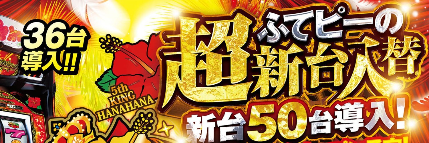 ピータイムふてんま banner