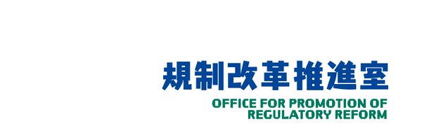 内閣府規制改革推進室 Profile Banner