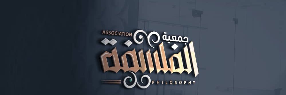 جمعية الفلسفة banner