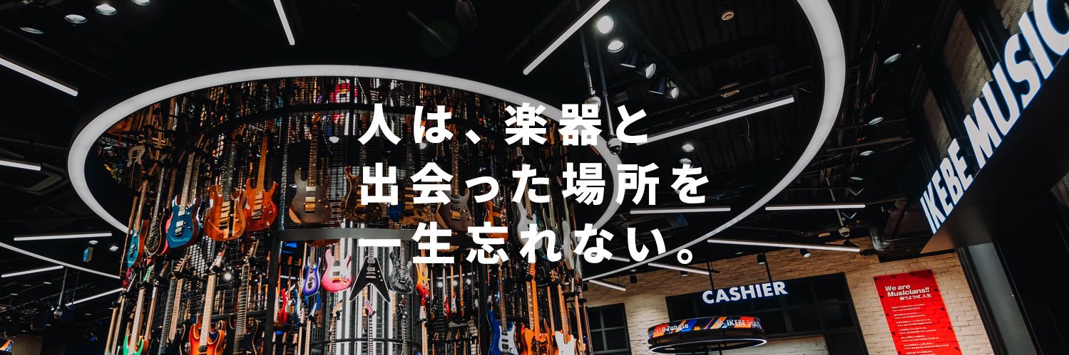 イケシブ｜IKEBE SHIBUYA【池部楽器店】's banner