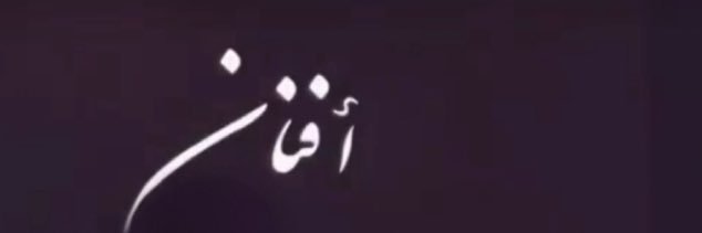 أفنان 🖤 banner