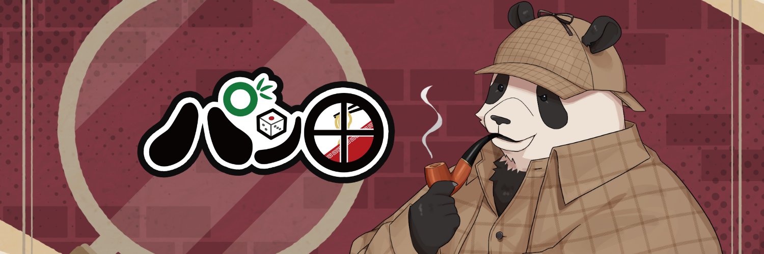 パン田🐼🎲 banner