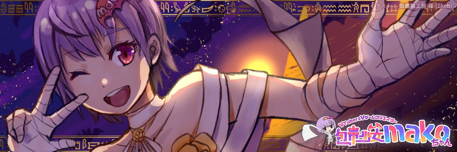 包帯少女makoちゃん🤕VTuber&Vゲームクリエイター banner