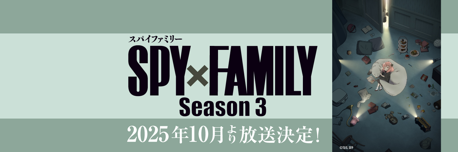 『SPY×FAMILY（スパイファミリー）』アニメ公式's banner